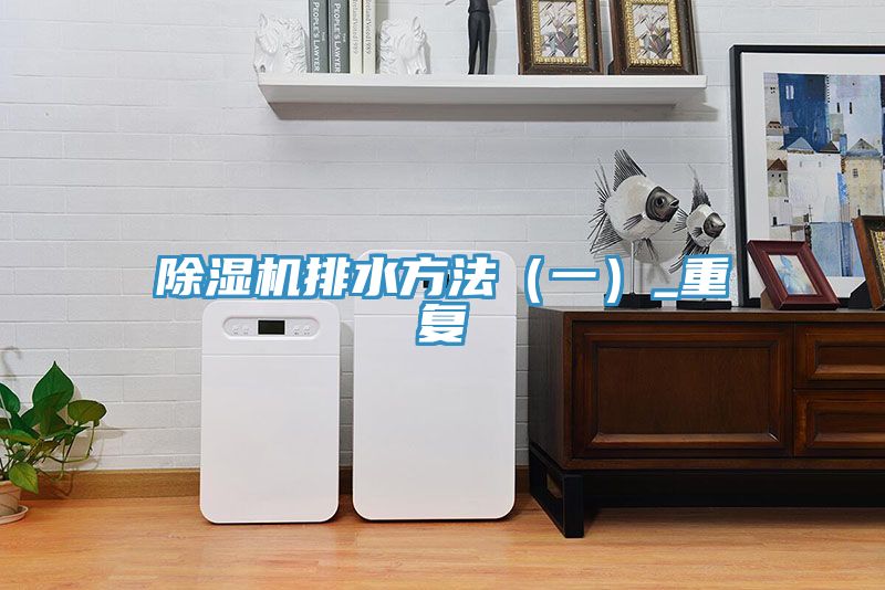91看片网站排水方法（一）_重複
