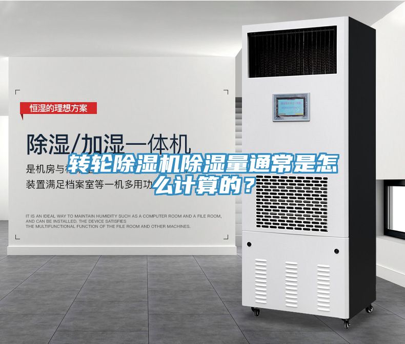 轉輪91看片网站除濕量通常是怎麽計算的？