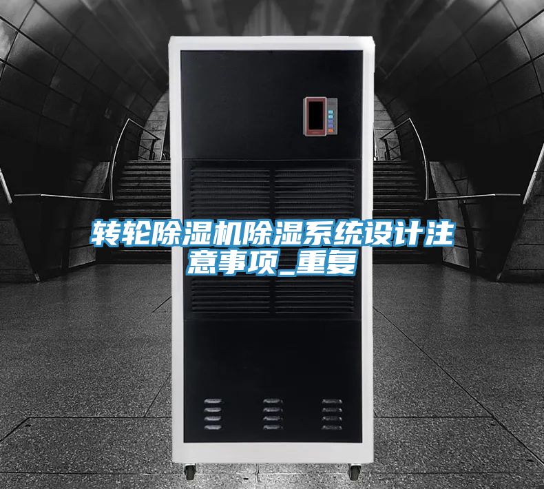 轉輪91看片网站除濕係統設計注意事項_重複