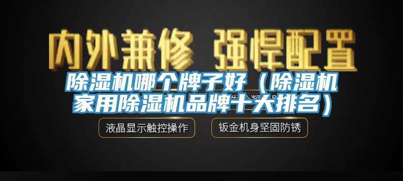 91看片网站哪個牌子好（91看片网站家用91看片网站品牌十大排名）