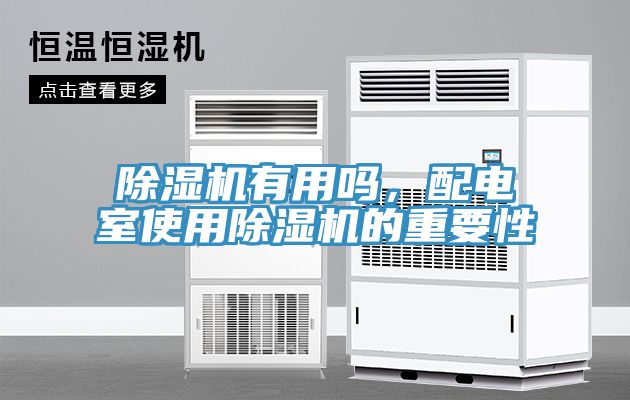 91看片网站有用嗎，配電室使用91看片网站的重要性