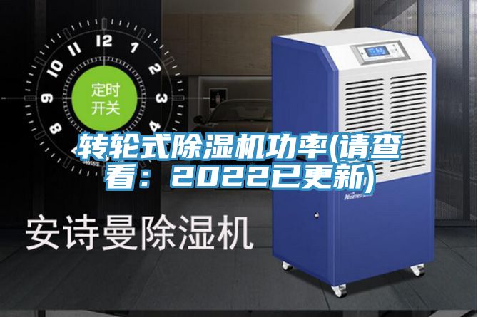 轉輪式91看片网站功率(請查看：2022已更新)