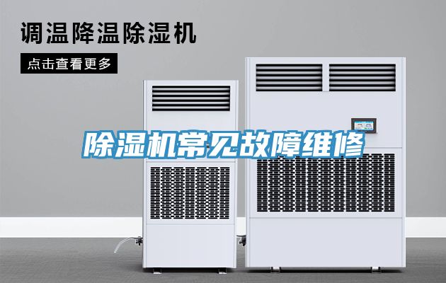 91看片网站常見故障維修