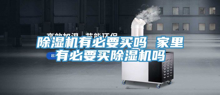 91看片网站有必要買嗎 家裏有必要買91看片网站嗎