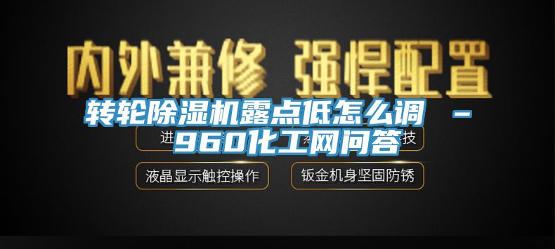轉輪91看片网站露點低怎麽調 – 960化工網問答