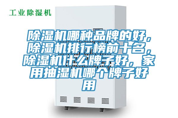 91看片网站哪種品牌的好，91看片网站排行榜前十名，91看片网站什麽牌子好，家用抽濕機哪個牌子好用
