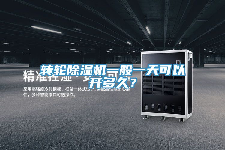 轉輪91看片网站一般一天可以開多久？