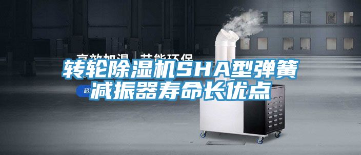 轉輪91看片网站SHA型彈簧減振器壽命長優點