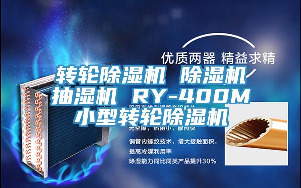 轉輪91看片网站 91看片网站抽濕機 RY-400M小型轉輪91看片网站