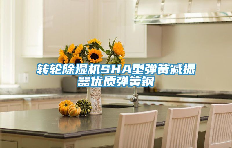 轉輪91看片网站SHA型彈簧減振器優質彈簧鋼