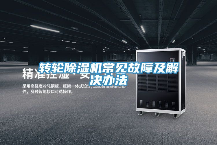 轉輪91看片网站常見故障及解決辦法