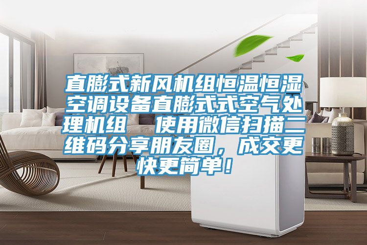 直膨式新風機組恒溫恒濕空調設備直膨式式空氣處理機組  使用微信掃描二維碼分享朋友圈，成交更快更簡單！