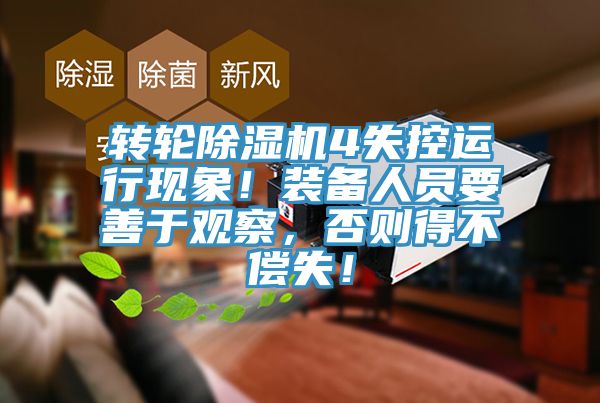 轉輪91看片网站4失控運行現象！裝備人員要善於觀察，否則得不償失！