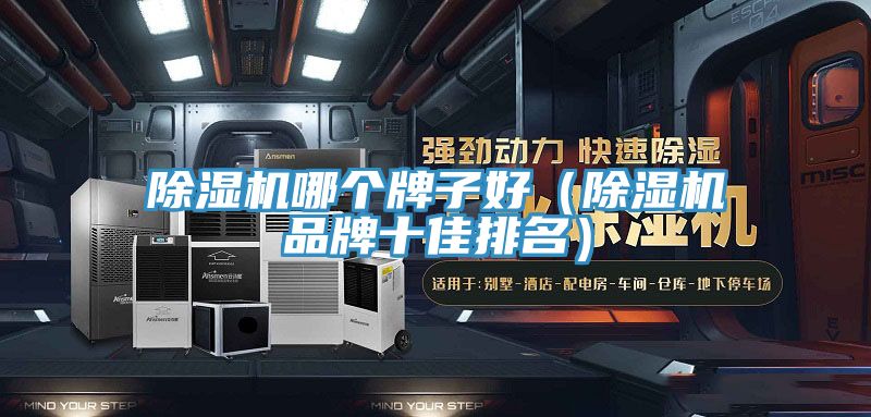 91看片网站哪個牌子好（91看片网站品牌十佳排名）