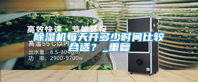 91看片网站每天開多少時間比較合適？_重複
