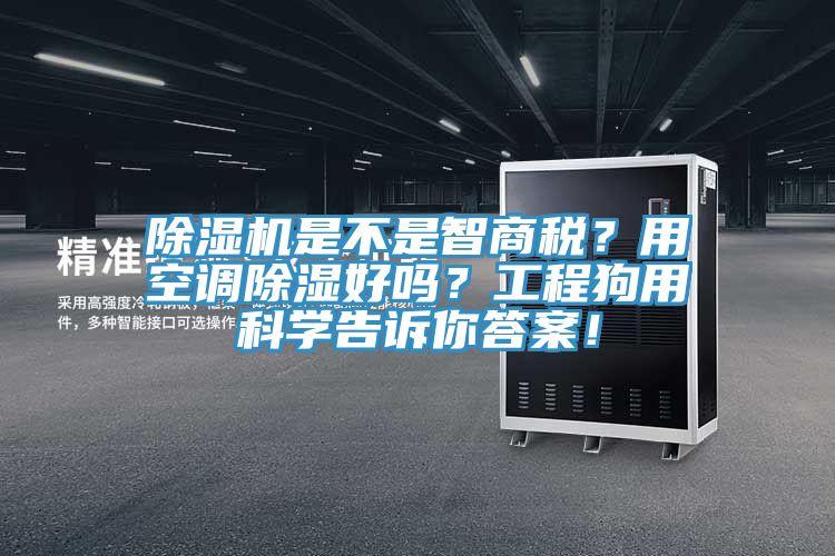 91看片网站是不是智商稅？用空調除濕好嗎？工程狗用科學告訴你答案！