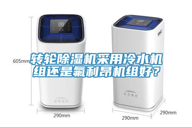 轉輪91看片网站采用冷水機組還是氟利昂機組好？