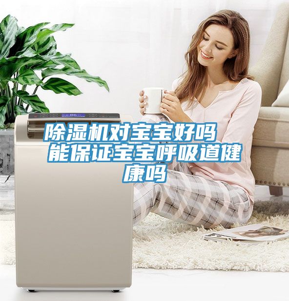 91看片网站對寶寶好嗎  能保證寶寶呼吸道健康嗎