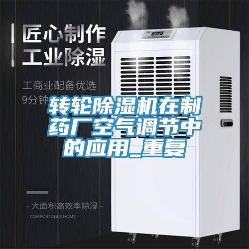 轉輪91看片网站在製藥廠空氣調節中的應用_重複