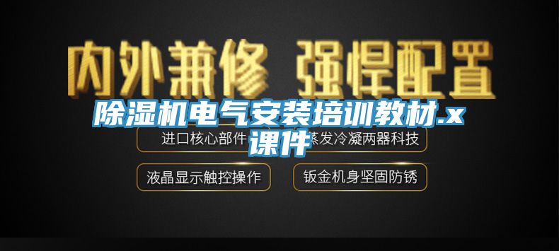 91看片网站電氣安裝培訓教材.x課件
