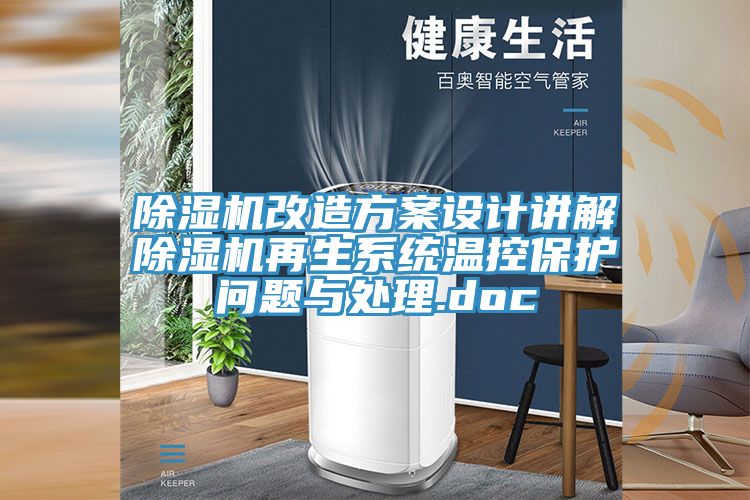 91看片网站改造方案設計講解91看片网站再生係統溫控保護問題與處理.doc