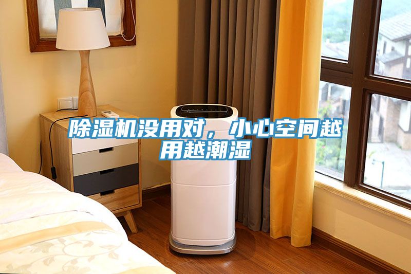 91看片网站沒用對，小心空間越用越潮濕