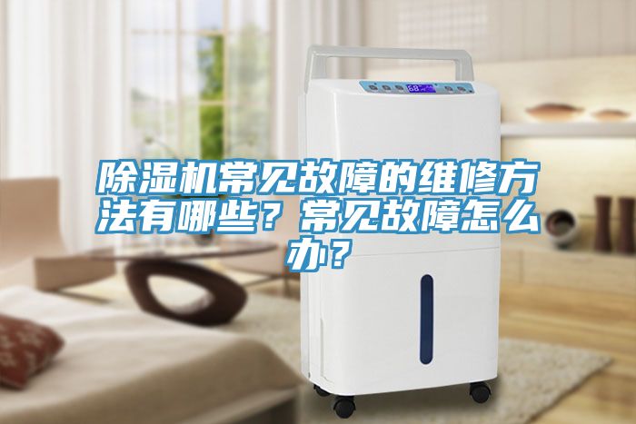 91看片网站常見故障的維修方法有哪些？常見故障怎麽辦？