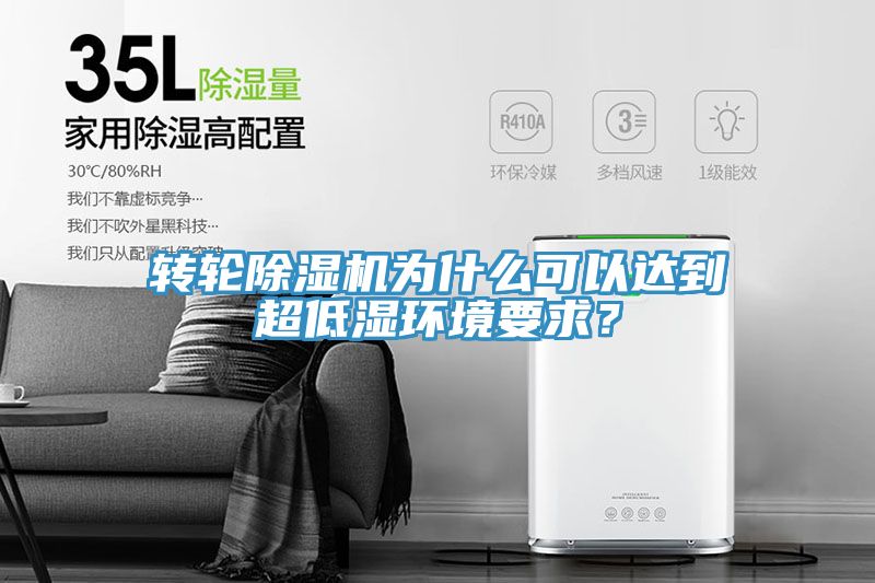 轉輪91看片网站為什麽可以達到超低濕環境要求？