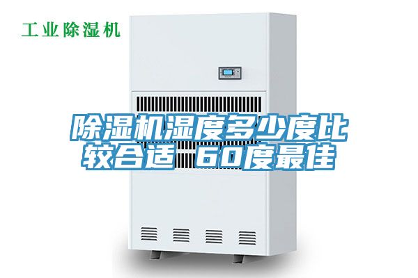 91看片网站濕度多少度比較合適 60度最佳