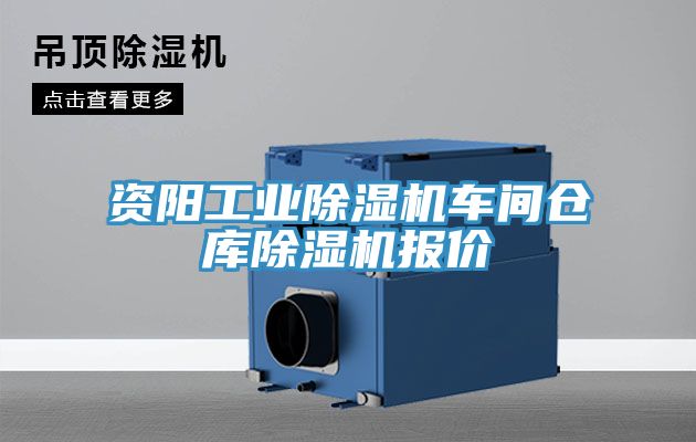 資陽工業91看片网站車間倉庫91看片网站報價