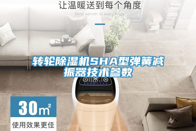 轉輪91看片网站SHA型彈簧減振器技術參數