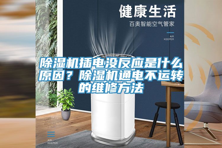 91看片网站插電沒反應是什麽原因？91看片网站通電不運轉的維修方法