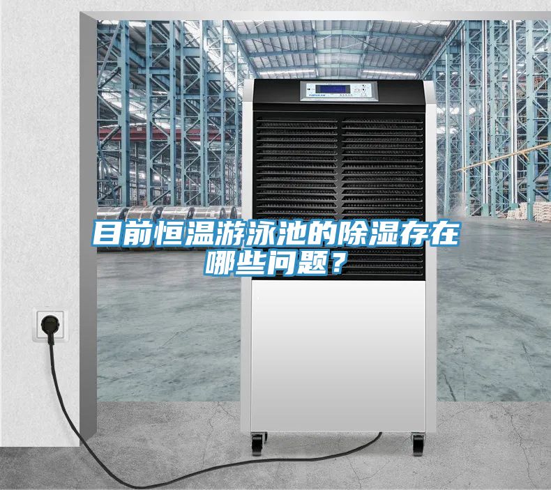目前恒溫遊泳池的除濕存在哪些問題？