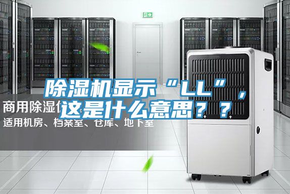 91看片网站顯示“LL”，這是什麽意思？？