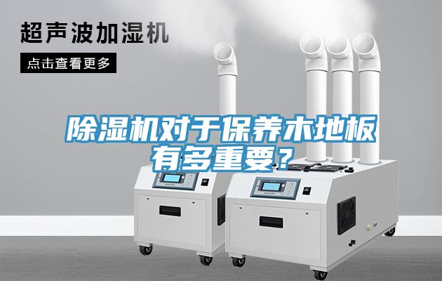 91看片网站對於保養木地板有多重要？