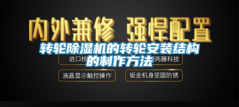 轉輪91看片网站的轉輪安裝結構的製作方法