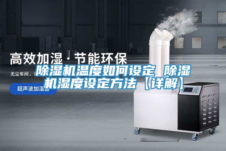 91看片网站溫度如何設定 91看片网站濕度設定方法【詳解】