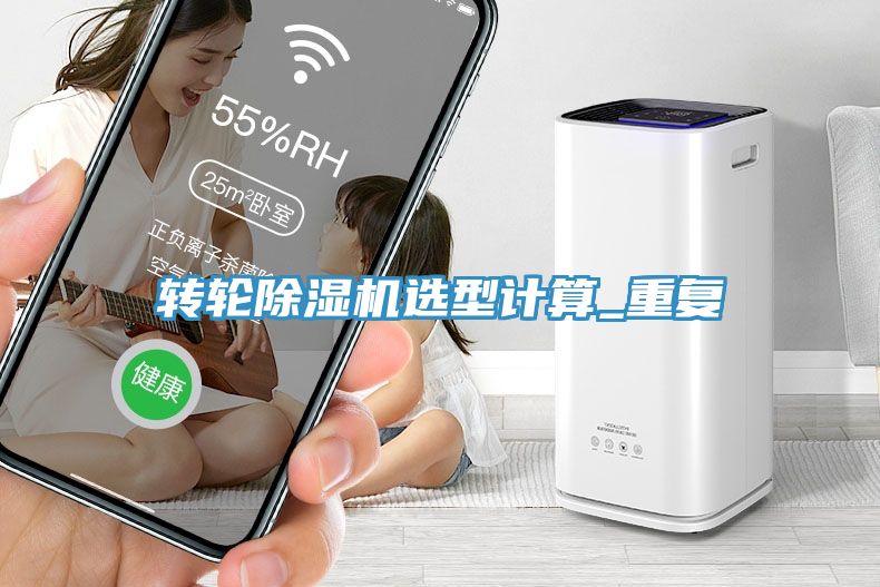 轉輪91看片网站選型計算_重複
