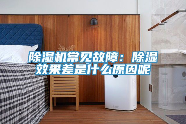 91看片网站常見故障：除濕效果差是什麽原因呢