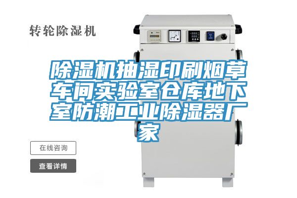 91看片网站抽濕印刷煙草車間實驗室倉庫地下室防潮工業除濕器廠家