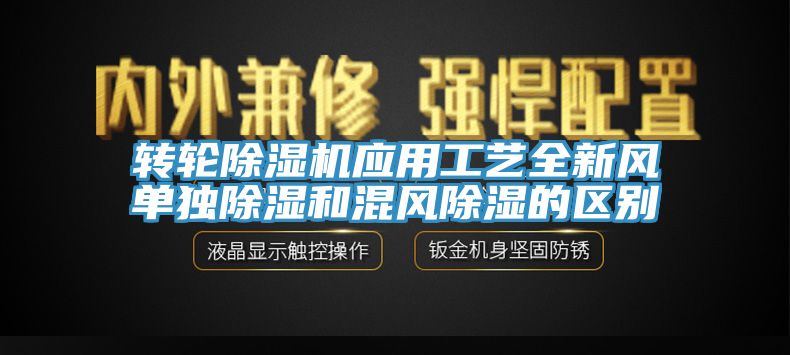 轉輪91看片网站應用工藝全新風單獨除濕和混風除濕的區別