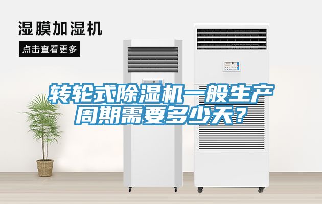 轉輪式91看片网站一般生產周期需要多少天？