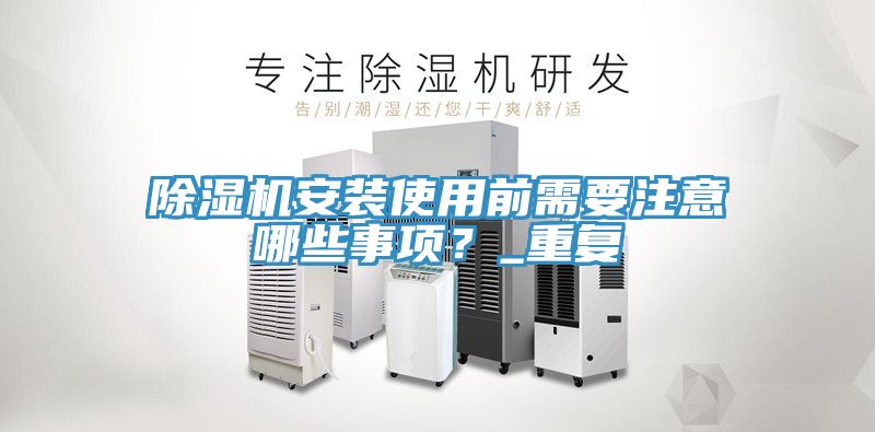 91看片网站安裝使用前需要注意哪些事項？_重複
