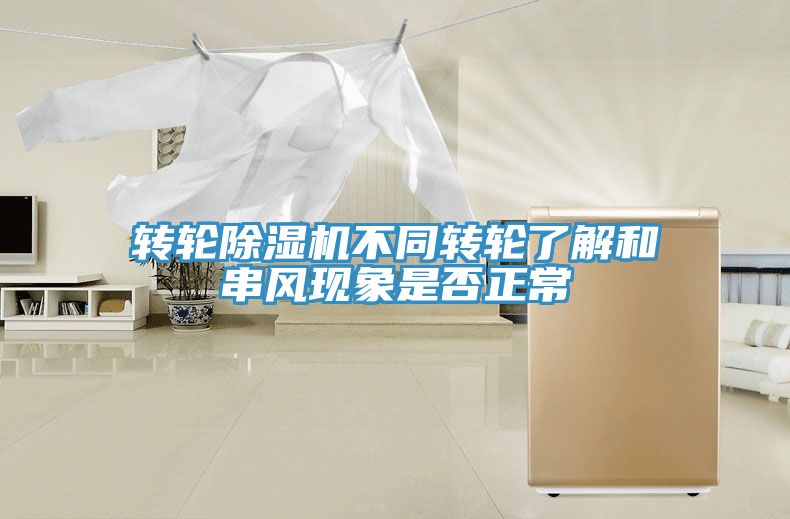 轉輪91看片网站不同轉輪了解和串風現象是否正常