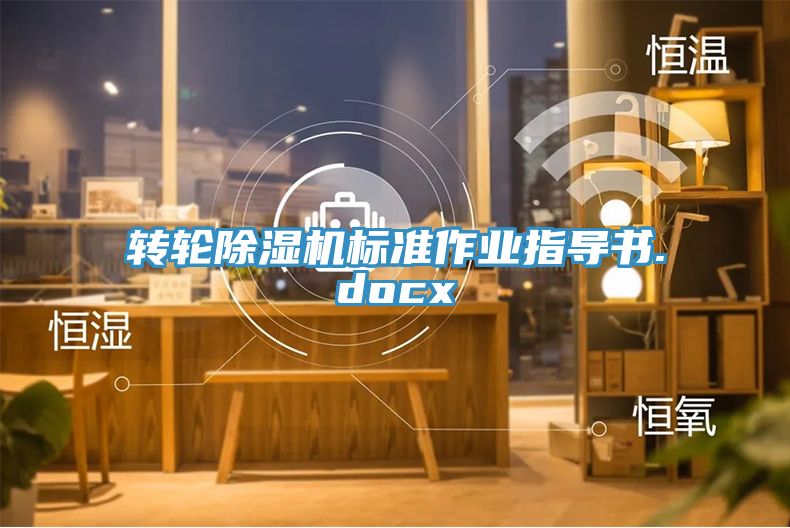 轉輪91看片网站標準作業指導書.docx
