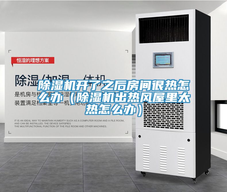 91看片网站開了之後房間很熱怎麽辦（91看片网站出熱風屋裏太熱怎麽辦）