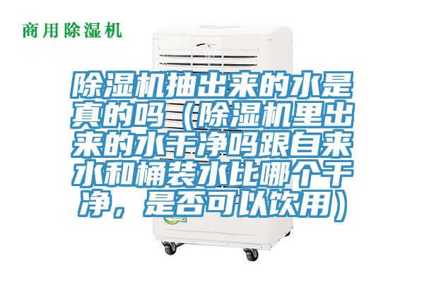 91看片网站抽出來的水是真的嗎（91看片网站裏出來的水幹淨嗎跟自來水和桶裝水比哪個幹淨，是否可以飲用）