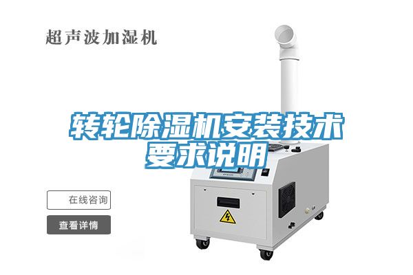 轉輪91看片网站安裝技術要求說明