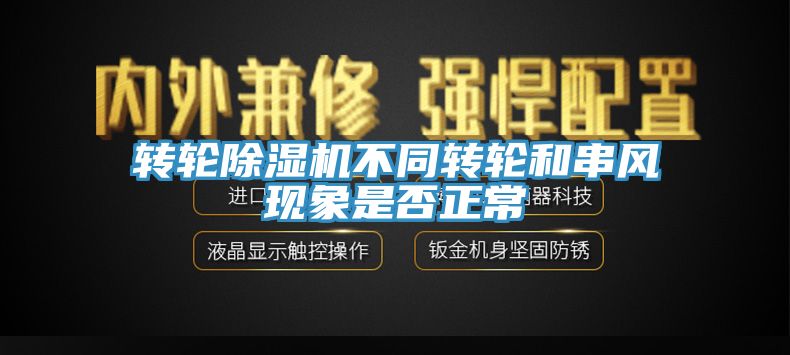 轉輪91看片网站不同轉輪和串風現象是否正常