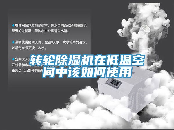 轉輪91看片网站在低溫空間中該如何使用